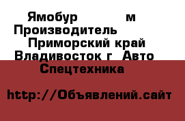 Ямобур Hiab (3.7м) › Производитель ­ Hiab  - Приморский край, Владивосток г. Авто » Спецтехника   